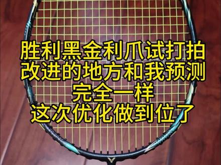 #胜利黑金利爪 试打拍,改进的地方和我预测完全一样
,这次优化做到位了#羽毛球拍