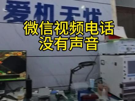 大爷不小心把微信通知关了,来微信电话没有声音#手机#手机维修#微信视频电话#夏津#微信没声音
