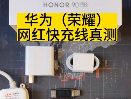 #数码科技 #数据线 #荣耀
华为网红数据线真实充电功率测试,会翻车吗?