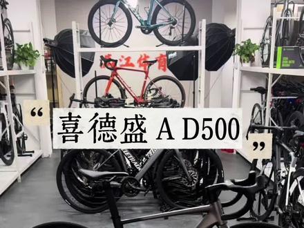 兄弟三千价位 电变带功率计 香爆了 兄弟们 今日车辆 喜德盛ad500 碳纤维的前叉 铝合金车架
铝合金轮组 蓝图er9电子变速 24速变速器 油压碟刹 全内走线一体把 颜值非常帅气 价格也只需要官方的三分之二 非常香 喜欢打兄弟们欢迎质询满江体育 冲!
我们主营各类二手自行车 全新车 公路车、平把公路、折叠车、山地车、山马车等等~ 各种车型齐全颜色尺码齐全 全新车也是二手价兄弟们 欢迎大家来到满江体育 #厉害了我的车 #双轮驱动bike #喜德盛ad500 #性能车 #骑行city不city