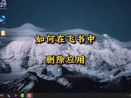 如何在飞书中删除应用 #飞书 #飞书教程 #OpenClaw #OpenClaw安装 #OpenClaw教程