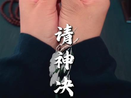 道家人必会实用手决#道系青年 #道家文化