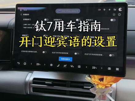 方程豹钛7开关门迎宾与语你都设置了吗?#钛7#方程豹 #汽车人共创计划 #汽车知识