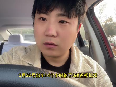 320北京出租车,14小时 360公里3趟首都机场2趟大机,看看跑多少#网约车司机 #出租车司机 #北京滴滴司机 #滴滴司机 #北京网约出租车
