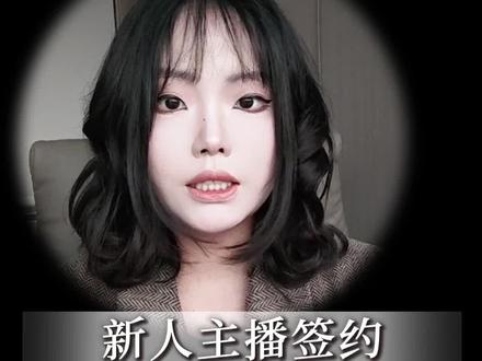 新人主播签约,听到这几句话赶紧跑!90%都有坑#新人主播多多关照 #主播签约 #主播合同陷阱 #主播合同纠纷 #被起诉了怎么办