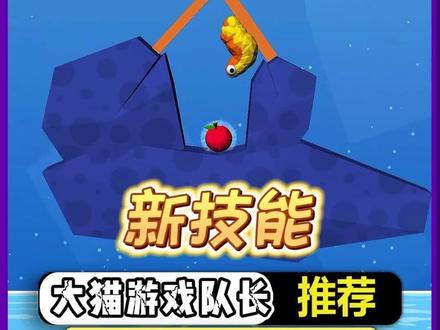 #鼻涕虫历险记 #小游戏 #学生党 #差点错过这游戏 #上热门@DOU+小助手
《新技能》