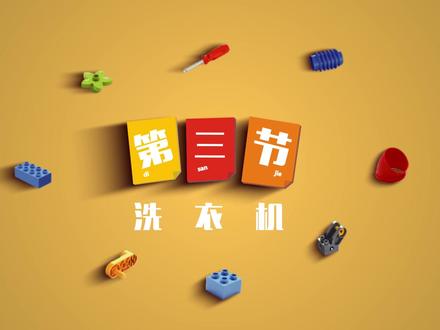 #乐高课程 #乐高搭建 #机器人教育 #乐高大颗粒 第三节(上)滚筒洗衣机 乐高拼搭教学 教你用机械零件,拼搭出好玩有趣的滚筒洗衣机