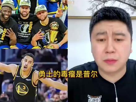 勇士变成这样都是因为普尔!#勇士 #普尔 #库里 #nba #克莱