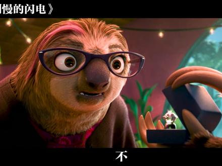 疯狂动物城最特别的动物,特别…慢的的树懒闪电 #动画电影 #疯狂动物城闪电 #新片速递