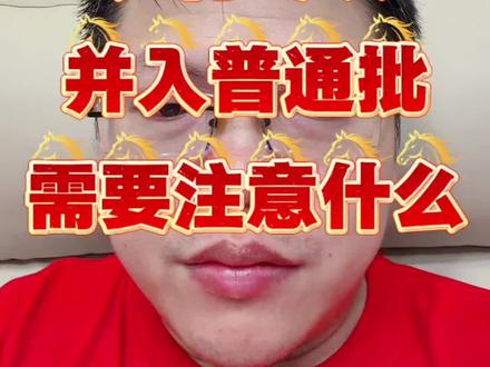 农村专项
并入普通批
需要注意什么
#福建高考志愿填报 #农村专项 #高考志愿填报 #升学规划 #普通批