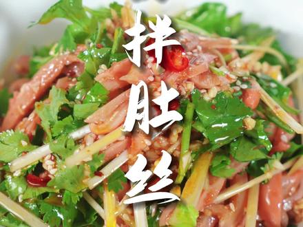 天气热了,很多人喜欢吃猪肚,又不知道怎么做,今天教大家做一个麻辣爽脆的#凉拌肚丝 #美食教程持续更新 #凉拌菜 @DOU+小助手 @抖音小助手 @抖音美食达人助手