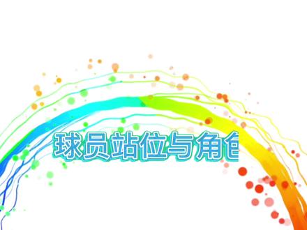 六人排球的角色与站位#排球 #中国女排 #六人排位赛对战布局图
