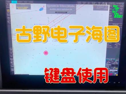 古野电子海图键盘的使用!需要的点赞收藏!