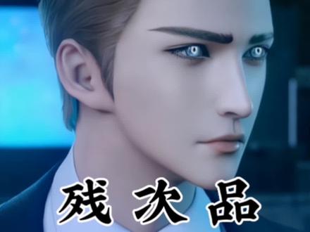 第1集,谁不想拥有这样一个小可爱,😘#二次元创作 #残次品#放逐星空#动漫解说