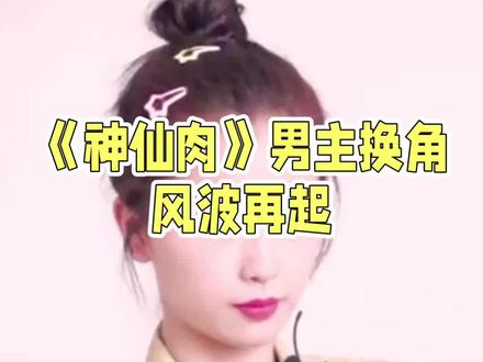 《神仙肉》男主换角再起波澜:何与or邓为?#神仙肉 #虞书欣 #何与 #邓为