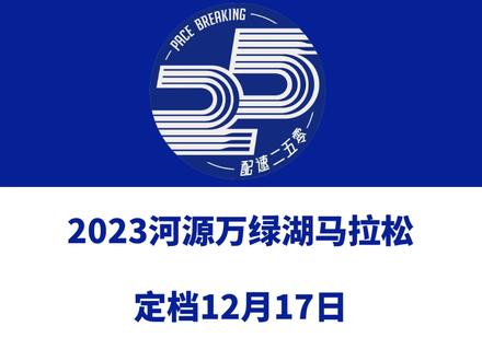 2023河源万绿湖马拉松(广东)定档12月17日。 赛事设全马、半马、7公里等组别,总规模15000人。今日报名启动!信息来源「万绿河源」#河源万绿湖马拉松 #河源马拉松 #河源