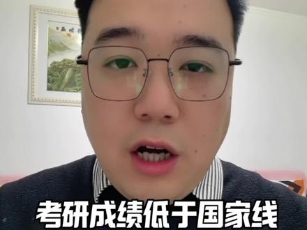 考研成绩低于国家线怎么办?急救#考研 #考研成绩 #考研复试 #26考研 #考研出分