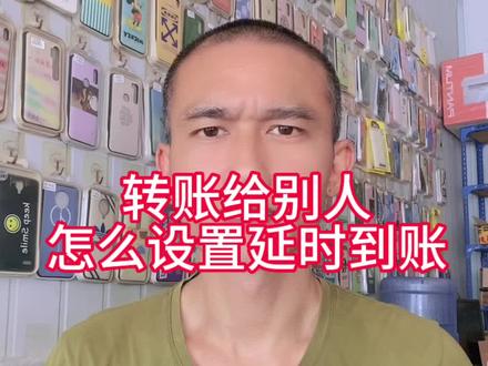 转账给别人,怎样设置延时到账?#手机维修#原装二手机#手机配件