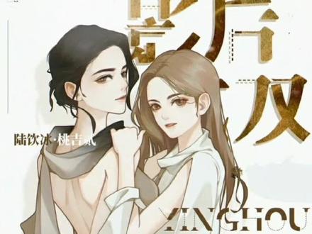 #gl #广播剧 #影后成双 #桃吉贰 #三生静水 陆饮冰曾经说 “如果有一天,我对你说了那两个字,那一定是有苦衷的,别听,别信,别放我走”。
所以最后这两个字,是夏以桐说的