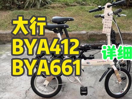 大行BYA661和412有哪些异同?
相同的:铝合金车架/车架设计/折叠扣/系列名称
不同的:轮径,变速,竖管材质
#大行折叠车
