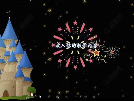 制作动态烟花秀课件#希沃白板5 #一分钟干货教学 #动画制作 #如何做课件 #小技巧你学会了吗