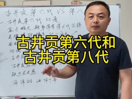 古井贡第六代和第八代古井贡有什么区别,该怎么选呢?@庭宇酒业官方号 #古井贡酒 #古井贡第六代 #古井贡第八代
