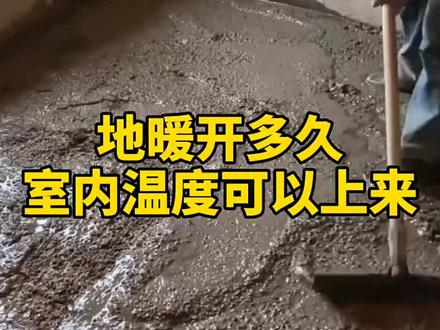 地暖开多久温度才能上来?#地暖安装 #地暖施工