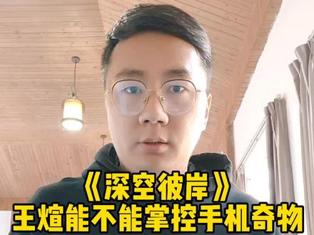 《深空彼岸》王煊能不能掌控手机奇物#网文 #拯救书荒 #好书分享