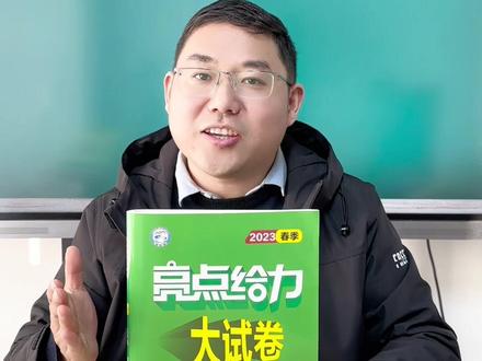 亮点给力大试卷,推荐给爱刷试卷的孩子#教辅推荐 #初中试卷 #谢胖说教辅 #亮点给力大试卷 #江苏中考