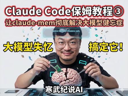 claude code精华教程之AI经常忘事咋办?搞定他! claude code精华-解决大模型失忆断片的问题,用claude-mem这个工具解决.人手必备. #ai #claudecode #ai工具 #ai新星计划