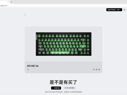 今天给小伙伴们带来的是基础驱动的设置#外设 #atk #atkrs7air #键盘