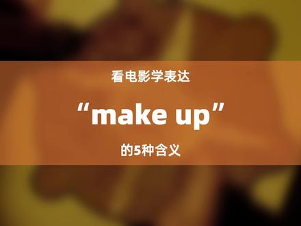 “make up”有5种常见意思,你知道几种?