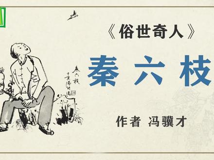 《俗世奇人》之“秦六枝” 作者 冯骥才 #俗世奇人