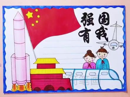 强国有我手抄报#手抄报 #简笔画