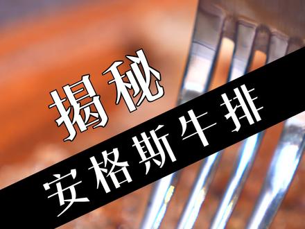 成为绅士的第一步:了解牛排~#牛排#热门