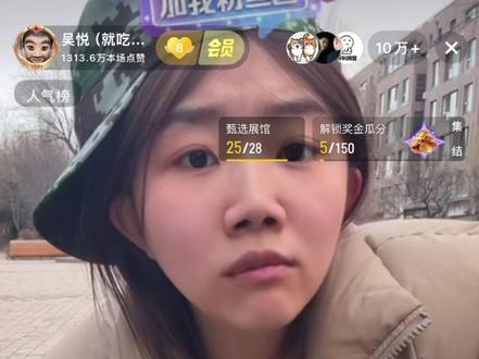 10W➕ 吴悦这是你应得的 一直耀眼下去吧!@吴悦(就吃就喝) #吴悦 #就吃就喝没钱就赊 #直播录屏分享