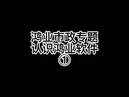 鸿业市政道路设计软件#土石法计算绘图#测量员#每天学习一点点