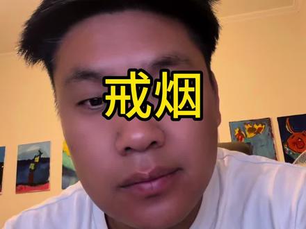 戒烟是什么意思 戒烟是什么意思#拒绝废话#科普#冷知识#省流 #戒烟