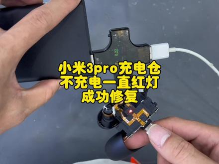 小米3pro充电仓一直红灯,这个故障遇到好多了#小米