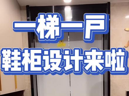 独立入户的电梯口鞋柜,经济实用最关键!#一梯一户 #鞋柜 #沈阳装修