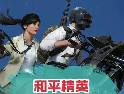 和平精英最猛烈的冲击#精灵召唤