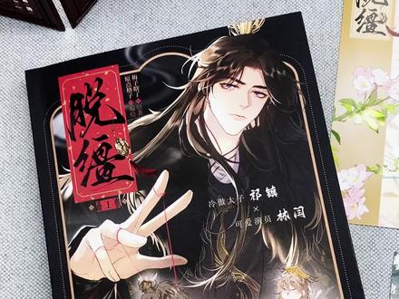 《脱缰》漫画单行本第一册作者印特签+画师印签绘上好价啦~ 古风穿越搞笑漫画~冲! #脱缰 #漫画 #古风 #穿越