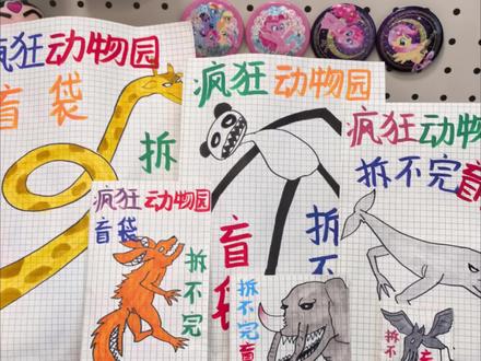 疯狂动物园才不玩盲袋#盲袋#疯狂动物园#手工