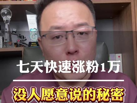 怎么在短时间内涨一万粉,这个操作记得学会 #干货分享 #知识分享 #自媒体 #短视频创业