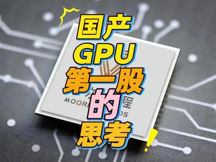 国产GPU第一股上市后的思考,应该如何持续发展?欢迎留言讨论!#摩尔线程 #国产GPU #国产替代 #GPU #概念股