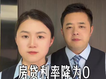 房贷利率降为0,你支持吗 #房贷利率#房贷利率下调#银行#老百姓关心的话题