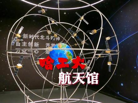 人气之王航天馆实用全攻略,哈尔滨工业大学参观攻略三部曲终结篇 #哈工大究竟有多硬核 #哈工大航天馆 #旅行攻略