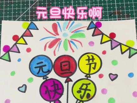 元旦主题画,简单好看,一起来画吧 #零基础学画画 #元旦主题画 #一学就会