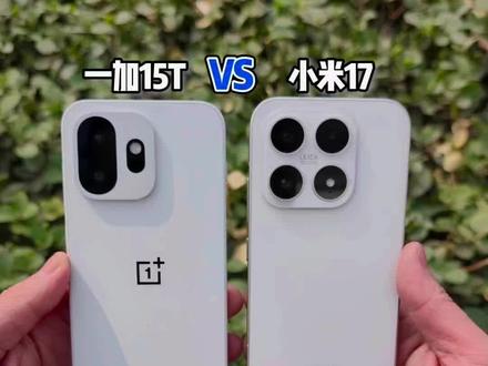 一加15T 对比 小米17 ,谁才是小屏党梦中情机? #一加15t#小米17 #小屏旗舰 #小屏手机