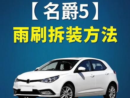 名爵5如何更换雨刷?名爵5原车雨刮器拆装教程!名爵5专用无骨雨刮片安装方法!#名爵5 #无骨雨刷器 #好物推荐🔥 #有车必备 #汽车知识